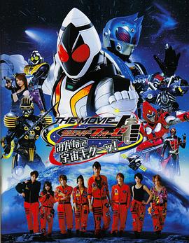 假面骑士Fourze THE MOVIE 大家一起宇宙来啦! 假面骑士Fourze THE MOVIE 大家一起宇宙来啦!